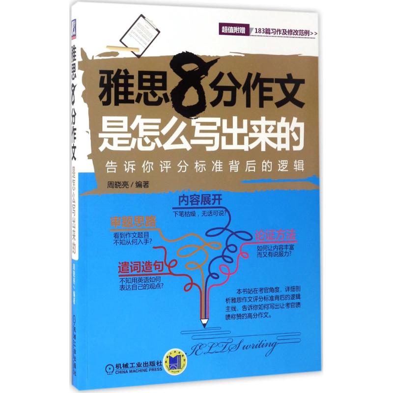 雅思8分作文是怎麼寫出來的 周曉亮 編著 教材文教 新華書店正版