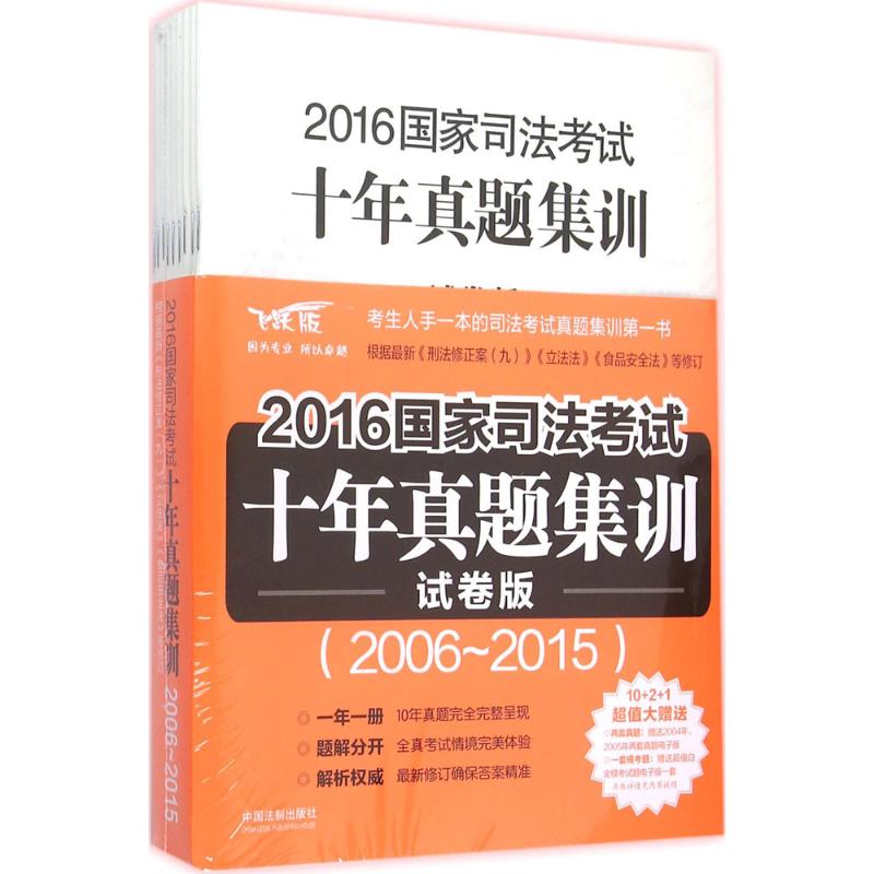 (2016)中國法制出版社 國家司法考試十年真題集訓飛躍版,試卷版