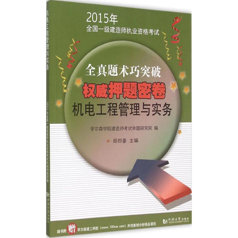 (2015) 機電工程管理與實務 邱四豪 主編 著作 建築考試其他專業