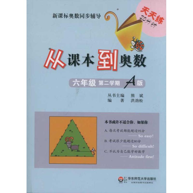 從課本到奧數A版 6年級第2學期 熊斌 編 著作 中學教輔文教 新華