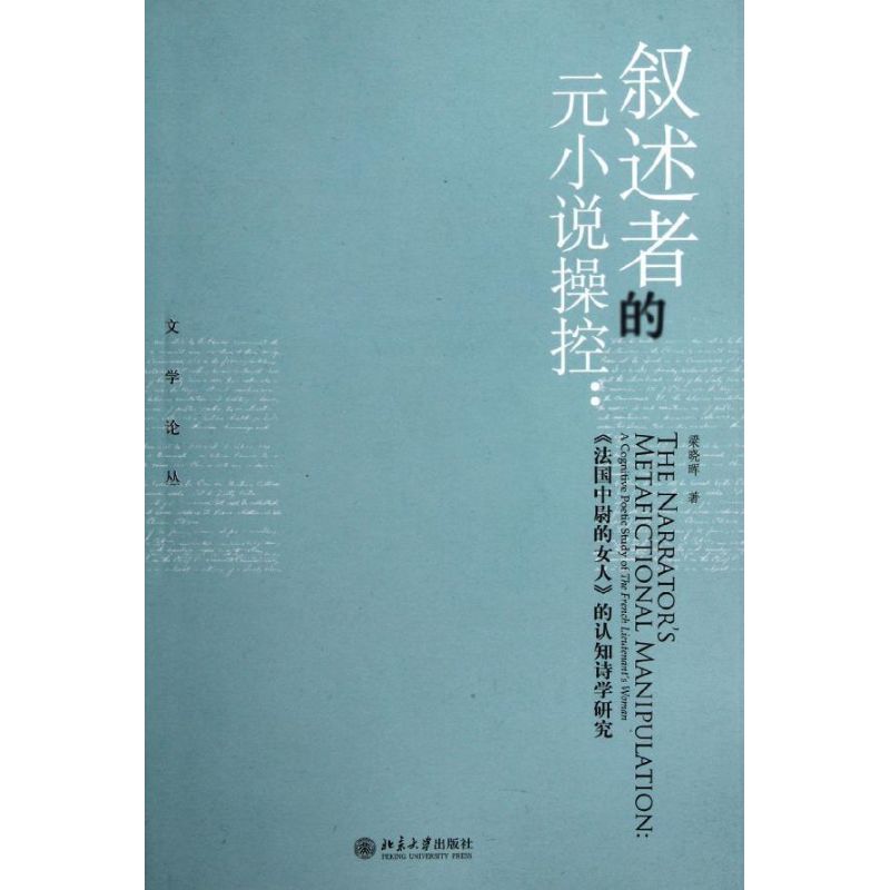 敘小說操控--法國中尉的女人的認知詩學研究/文學論叢 梁