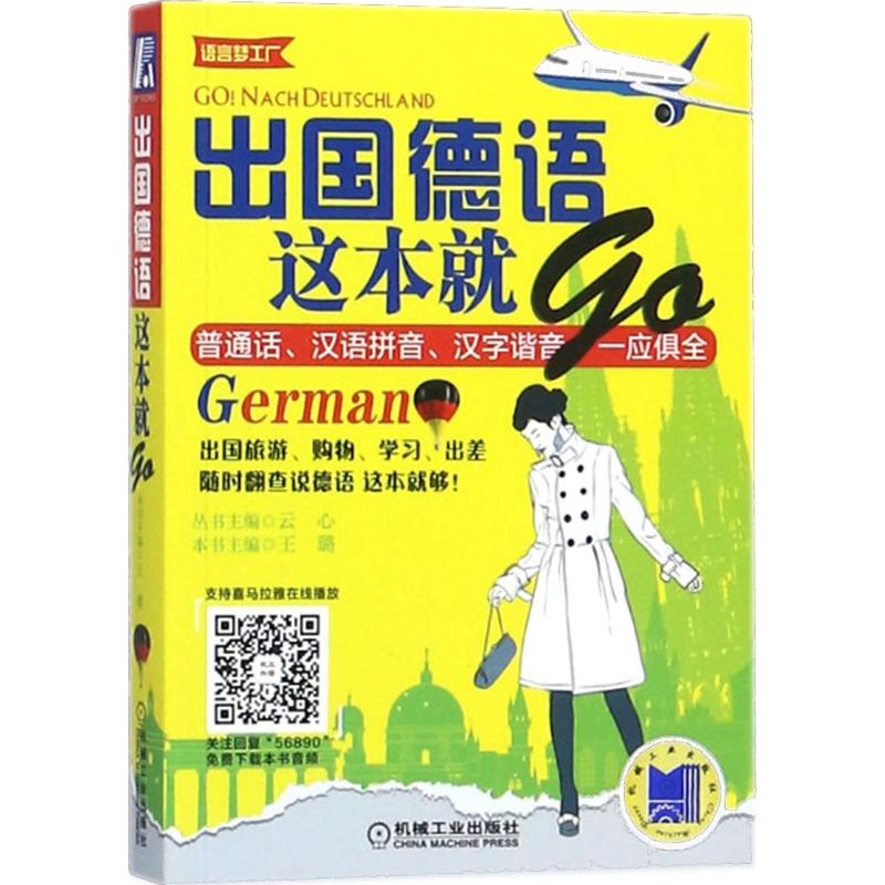 出國德語這本就GO 王璐 主編；雲心 叢書主編 德語文教 新華書店