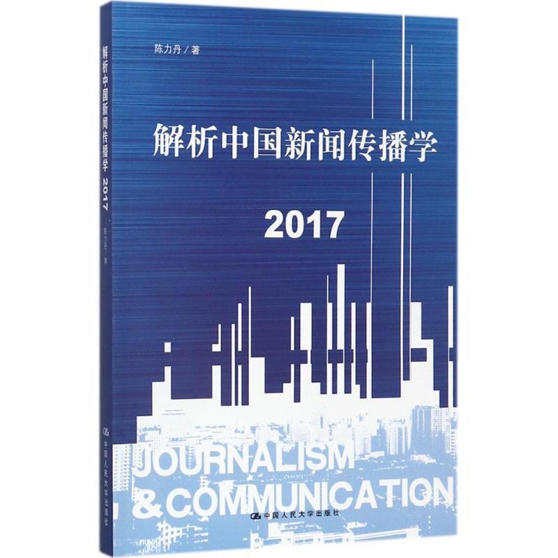 解析中國新聞傳播學.2017 陳力丹 著 傳媒出版經管、勵志 新華書