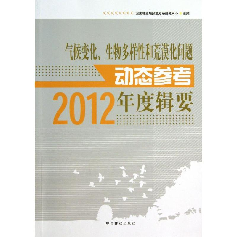 氣候變化,生物多樣性和荒漠化問題動態參考年度輯要 國家林業局經