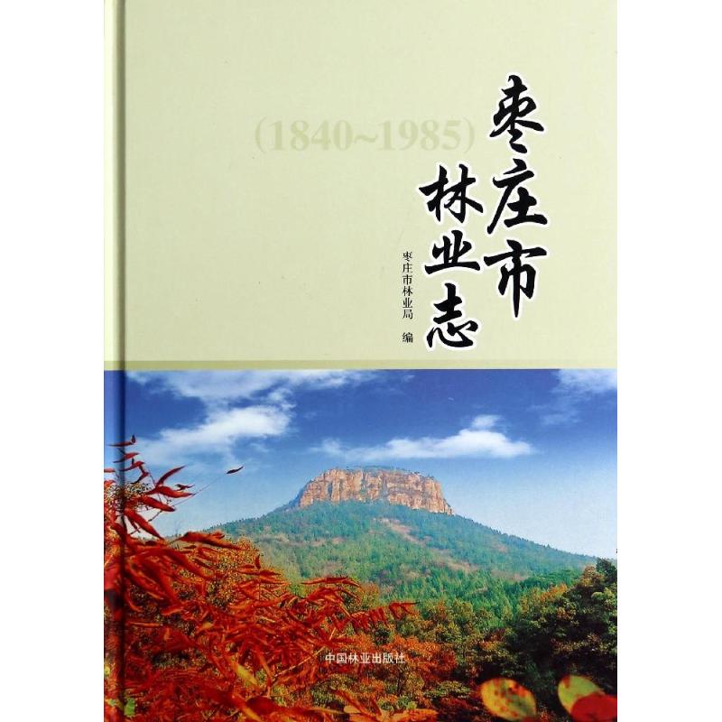 棗莊市林業志(1840-1985) 無 著作 棗莊市林業局 編者 建築/水利