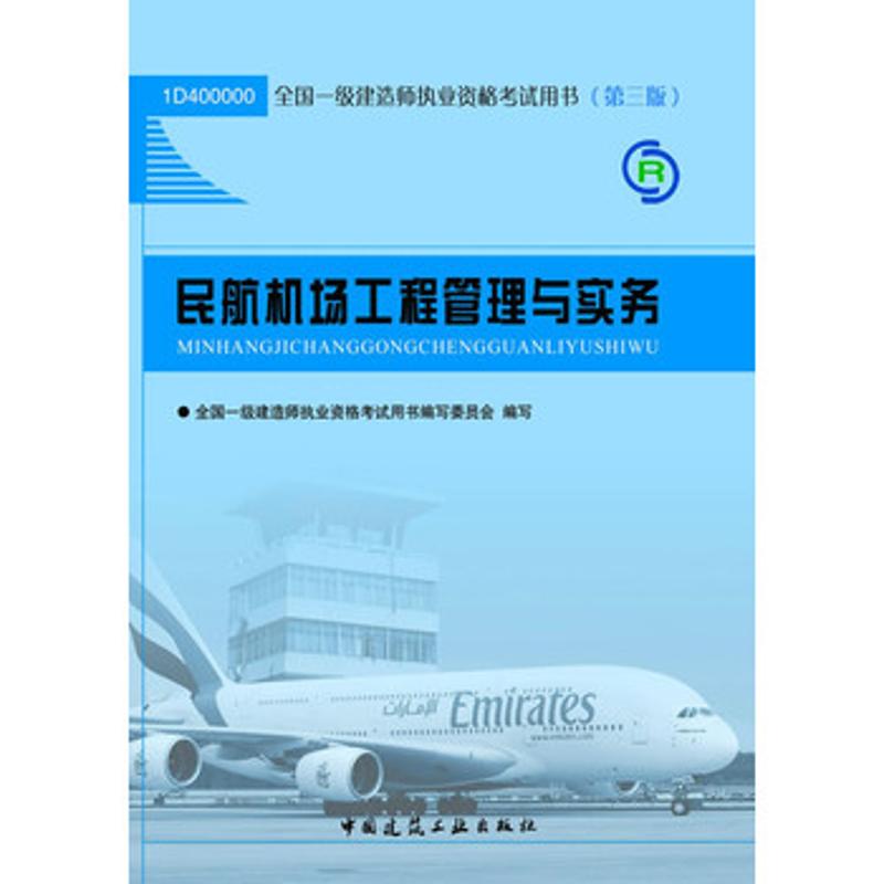 2013年全國一級建造師職業資格考試用書(第3版)：民航機場工程管