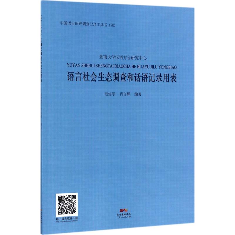 語言社會生態調查和話語記錄用表 範俊軍,肖自輝 編著 語言文字文