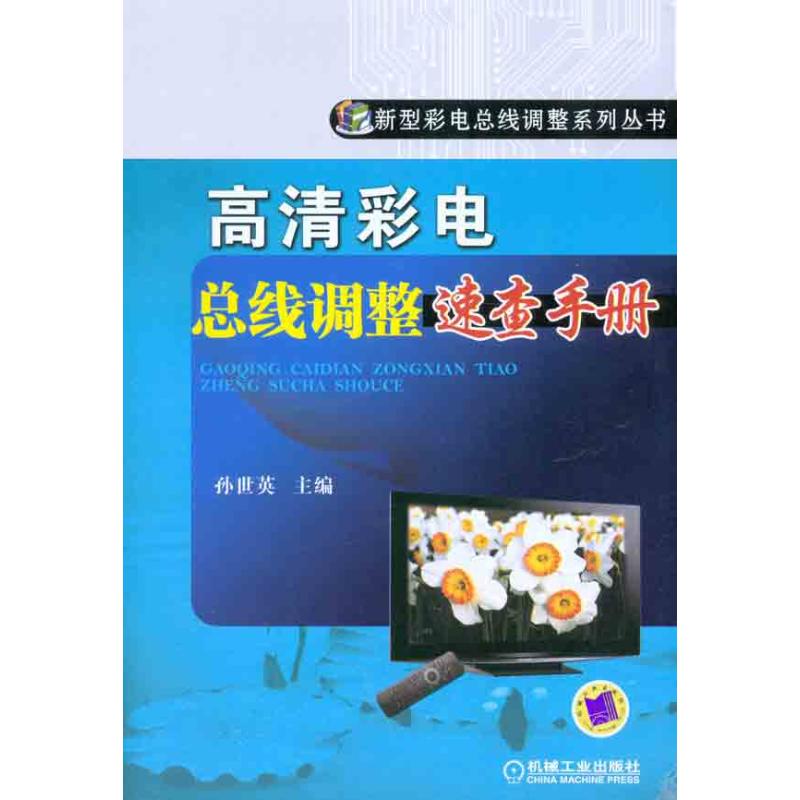 高清彩電總線調整速查手冊 孫世英 主編 家用電器專業科技 新華書