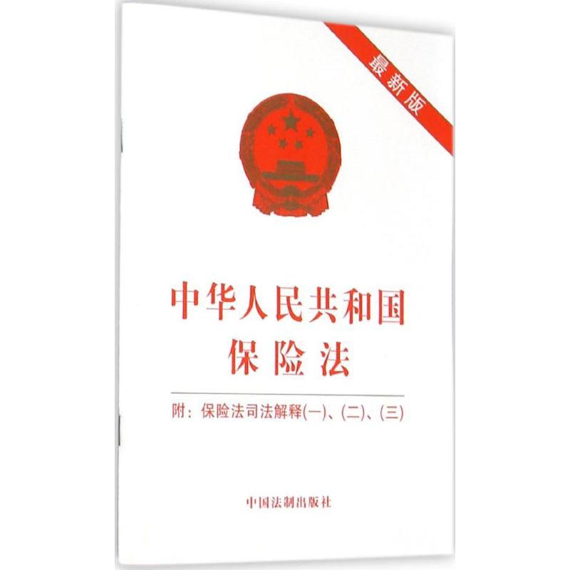 中華人民共和國保險法很新版 無 著作 法律法規社科 新華書店正版