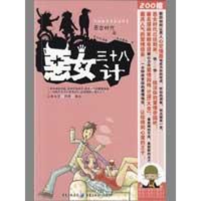 惡女三十八計 賴有賢，阿輝 繪編 著作 漫畫書籍文學 新華書店正