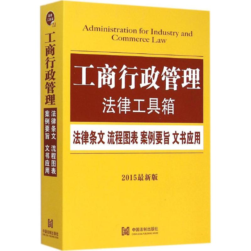 工商行政管理法律工具箱2015近期新版 中國法制出版社 編 著作 法