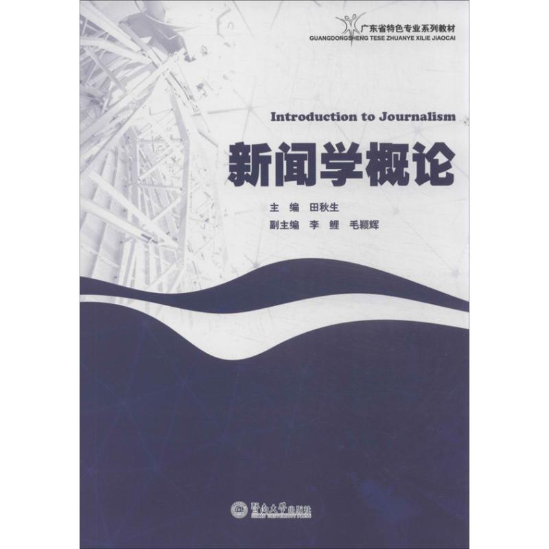 新聞學概論 田秋生 編 著作 李鯉 等 編者 傳媒出版經管、勵志 新