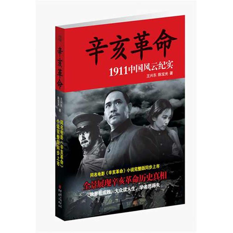 辛亥革命（同名電影定制授小說完整版，全景展現辛亥革命歷史真相