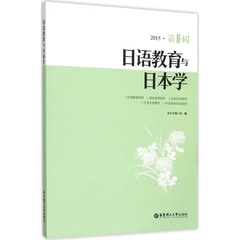 日語教育與日本學第6輯 徐曙 執行主編 著作 日語文教 新華書店正