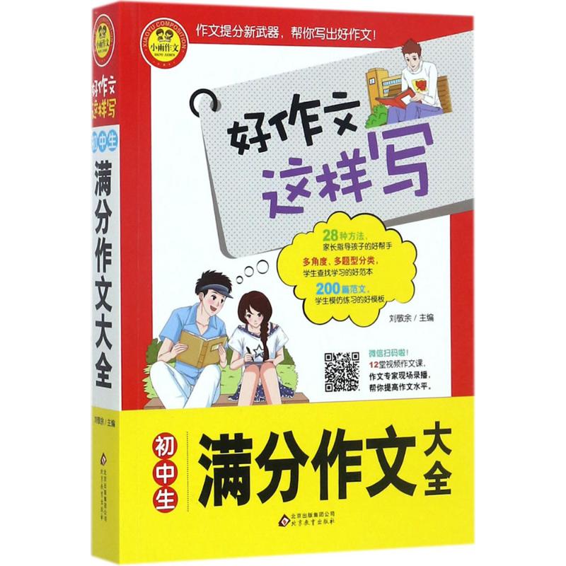 初中生滿分作文大全 劉敬餘 主編 著作 中學教輔文教 新華書店正