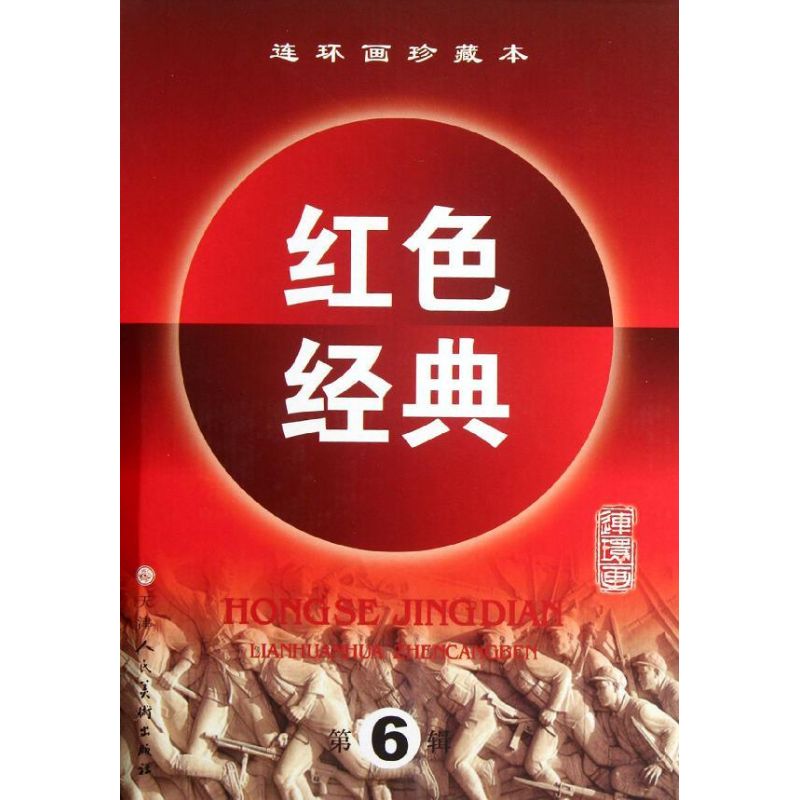 連環畫珍藏本紅色經典(第6輯) 天津人民美術出版社 著作 少兒藝術