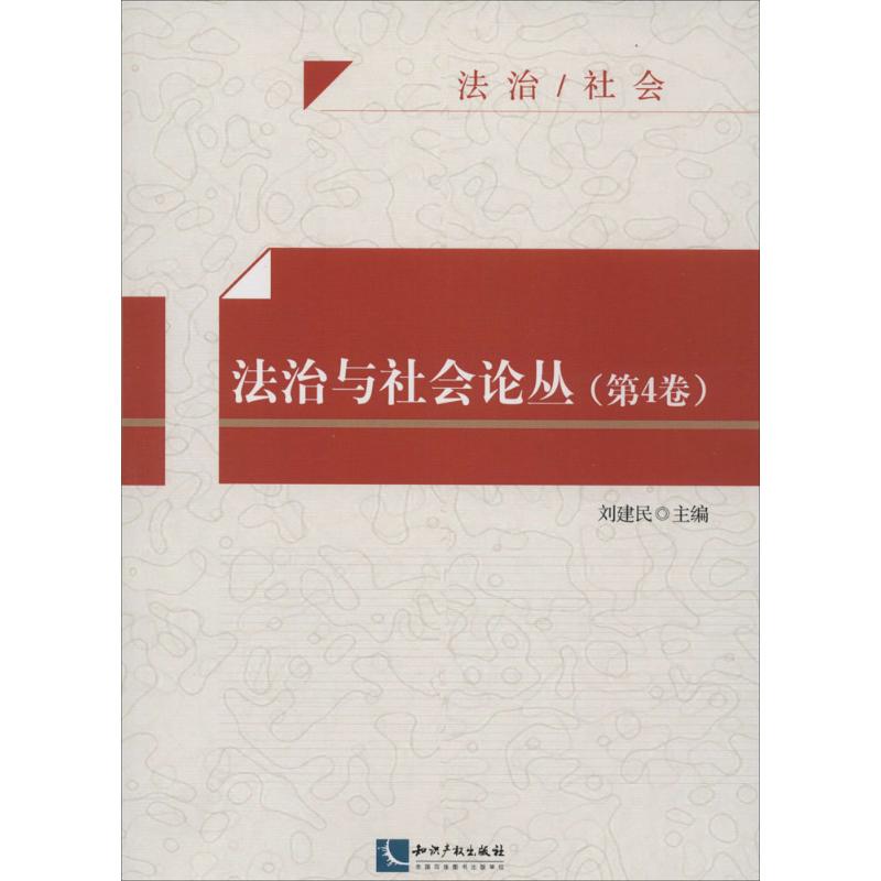 法治與社會論叢4 劉建民 法學理論社科 新華書店正版圖書籍 知識