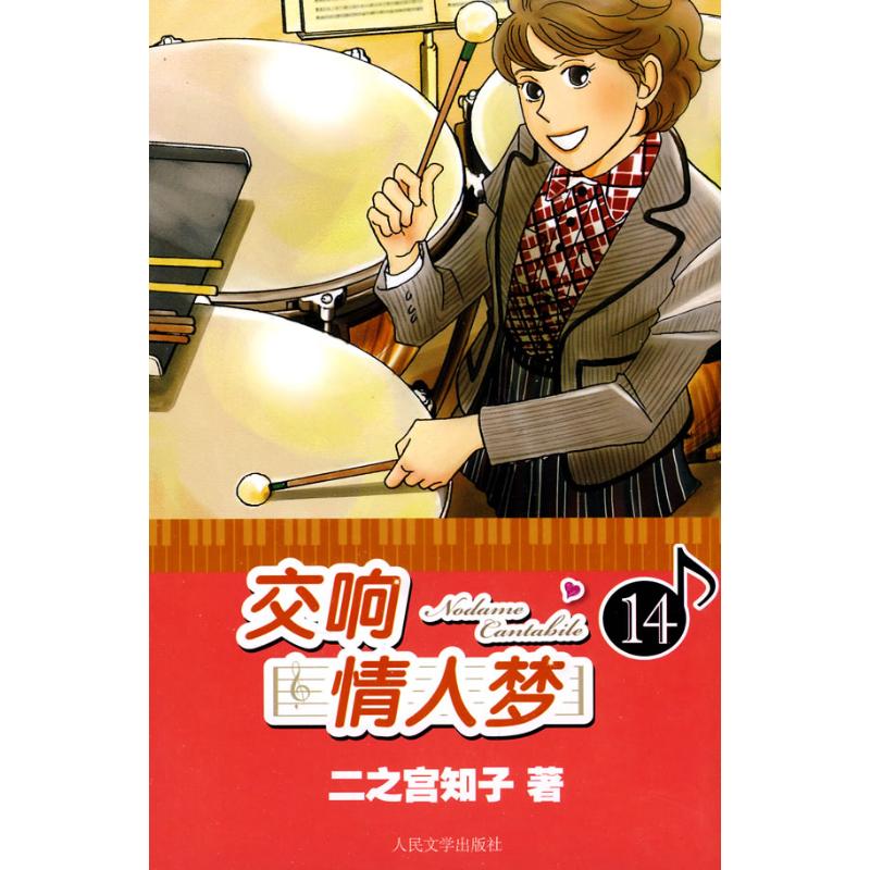 交響情人夢14 （日）二之宮知子　著 著作 蔡夢芳　譯 譯者 漫畫