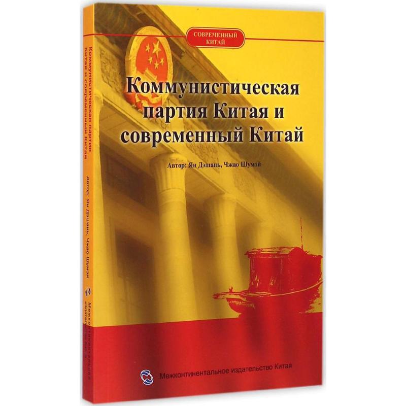 中國共產黨與當代中國 楊德山,趙淑梅 著龔郝琳,黃於倬 譯武力 叢