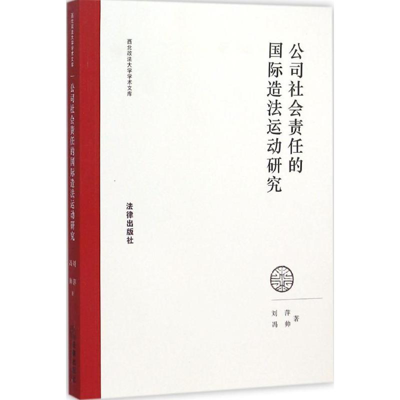 公司社會責任的國際造法運動研究 劉萍,馮帥 著 著作 法學理論社