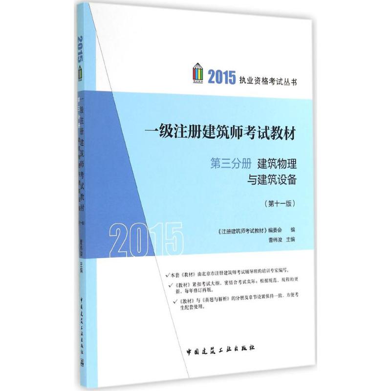 (2015)考試用書 一級注冊建築師考試教材1版3建築物理與建築設備