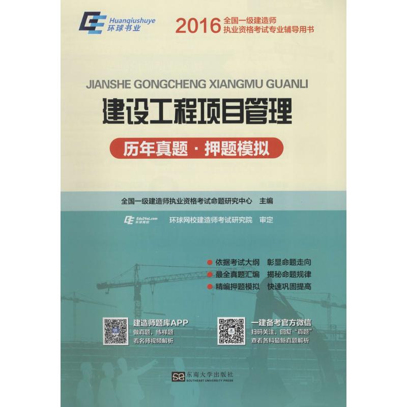 (2016)環球書業 建設工程項目管理歷年真題·押題模擬 全國一級建