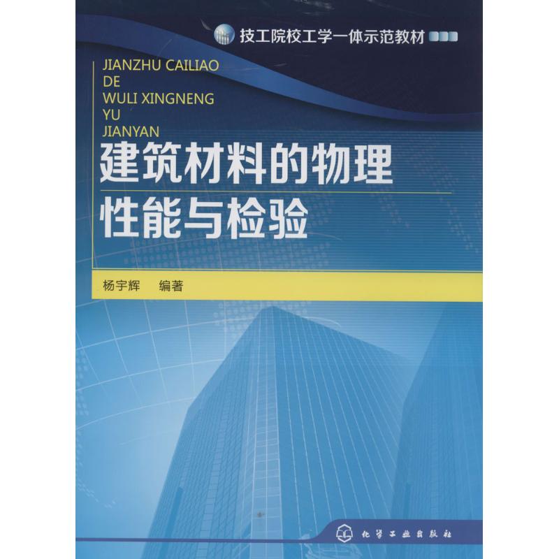 建築材料的物理性能與檢驗 無 著作 楊宇輝 編者 大學教材大中專