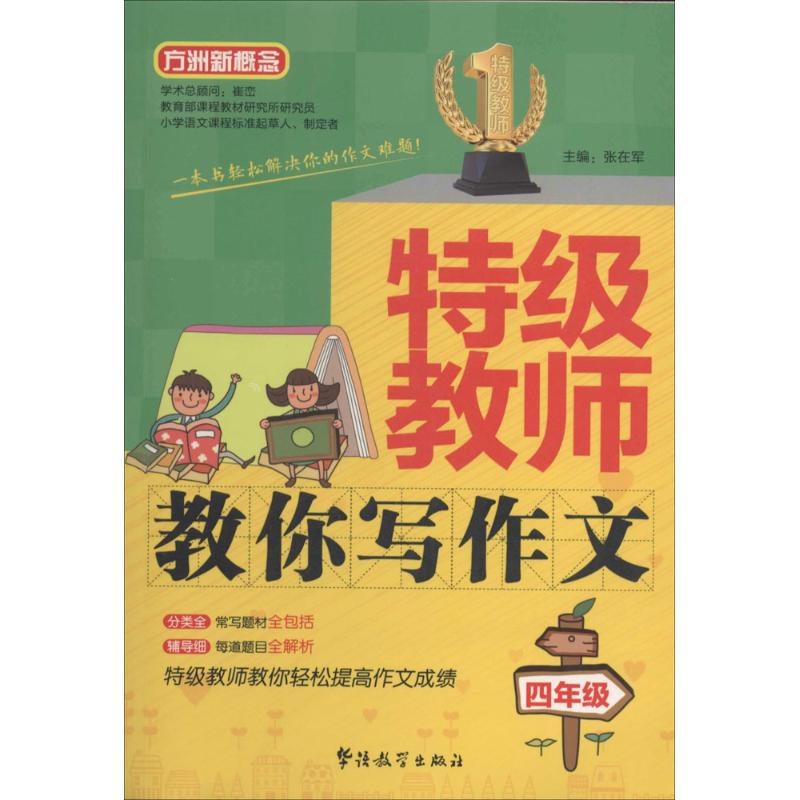 特級教師教你寫作文4年級 無 著作 張在軍 主編 中學教輔文教 新