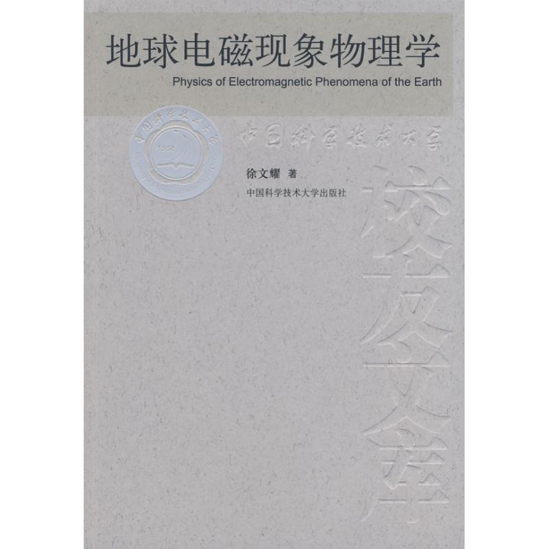 地球電磁現像物理學 徐文耀 著 著作 工業技術其它專業科技 新華