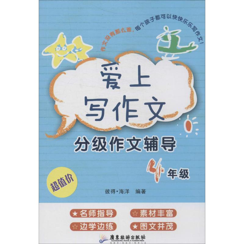 愛上寫作文4年級 無 著作 中學教輔文教 新華書店正版圖書籍 廣東