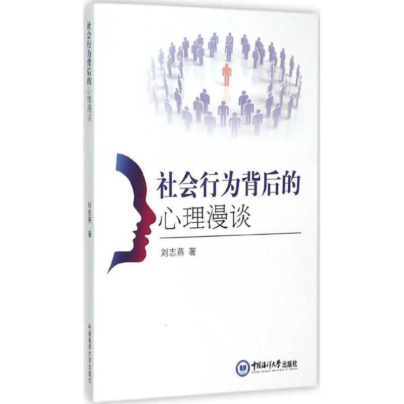 社會行為背後的心理漫談 劉志燕 著 著作 心理學社科 新華書店正