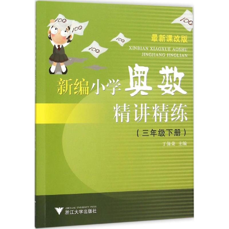 新編小學奧數精講精練很新課改版3年級.下冊 丁保榮 主編 著作 中