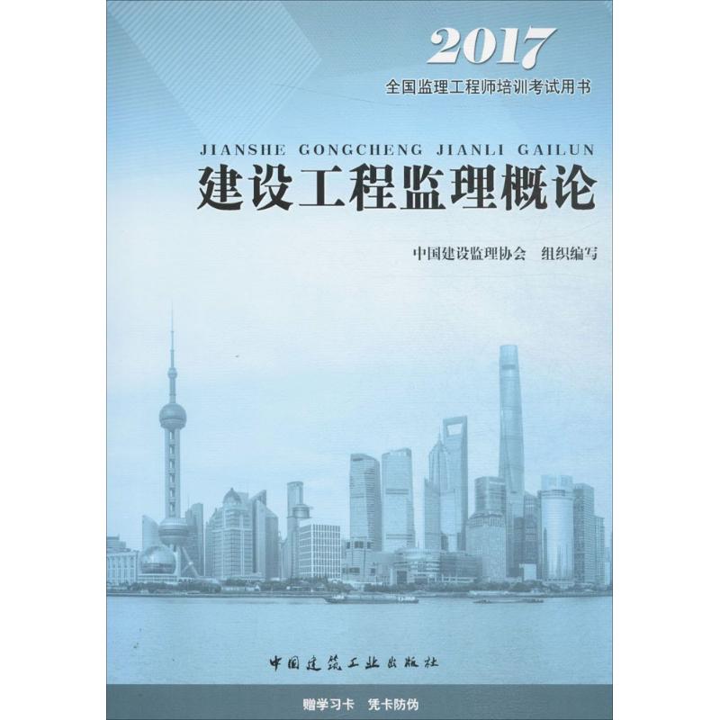 (2017) 建設工程監理概論 中國建設監理協會 組織編寫 著作 建築