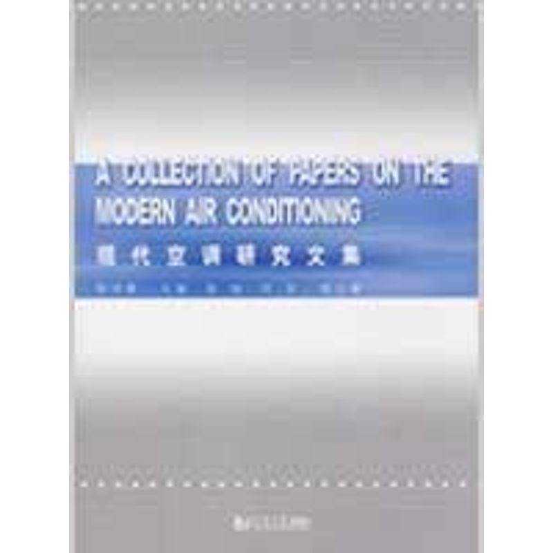 現代空調研究文集 陳沛霖 主編 著作 電影/電視藝術專業科技 新華