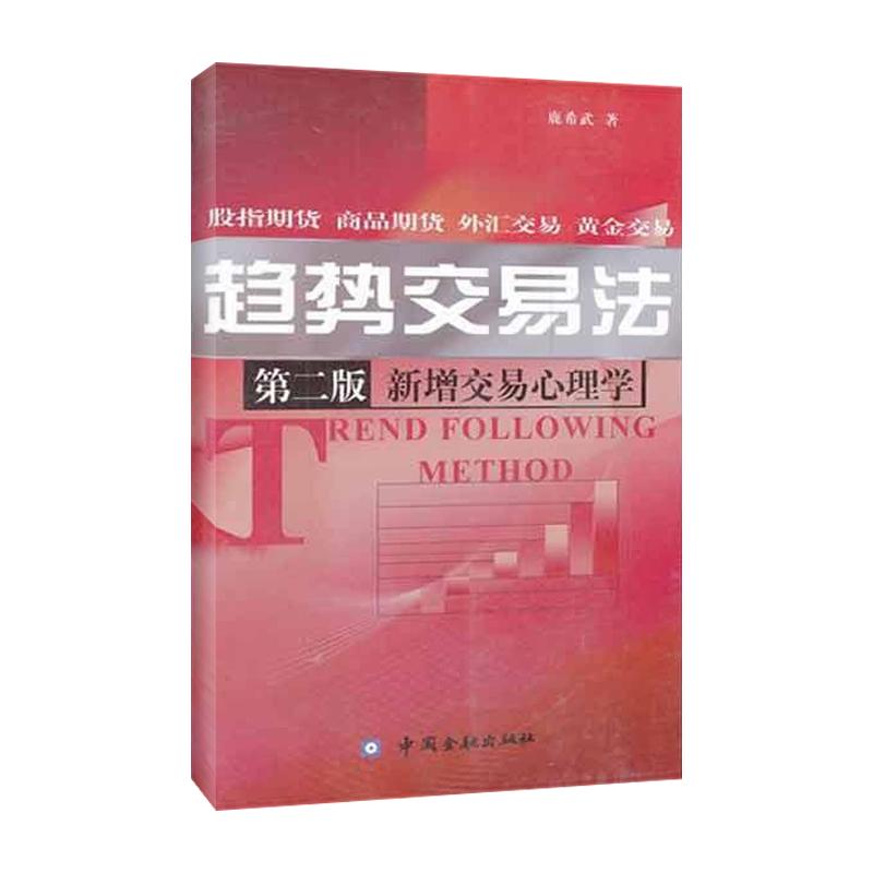 趨勢交易法(第2版)新增交易心理學 鹿希武著 趨勢交易法(第二版)