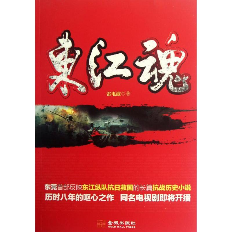 東江魂 雷電波 著作 軍事小說文學 新華書店正版圖書籍 金城出版