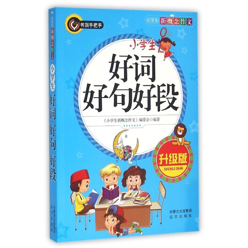 小學生好詞好句好段/小學生新概念作文 《小學生新概念作文》編委