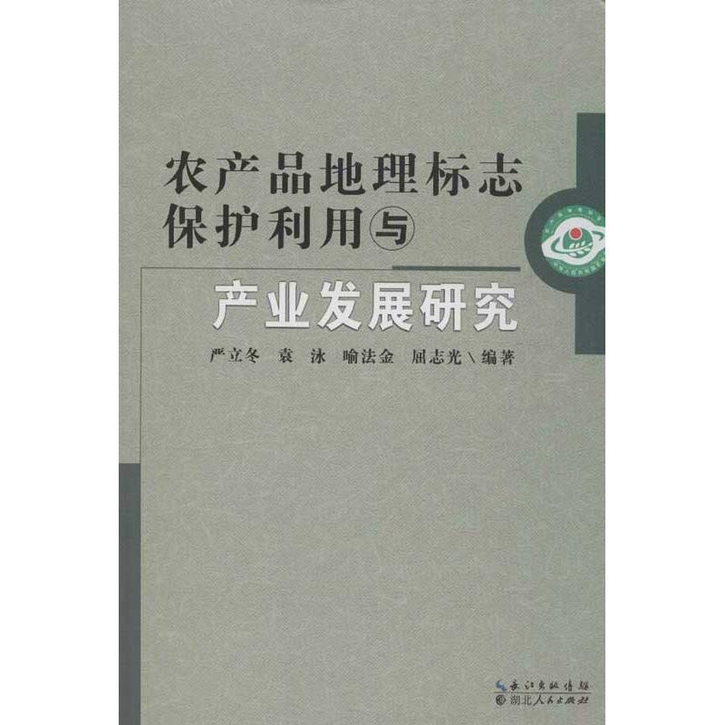 農產品地理標志保護利用與產業發展研究 嚴立鼕,等 著作 經濟理論