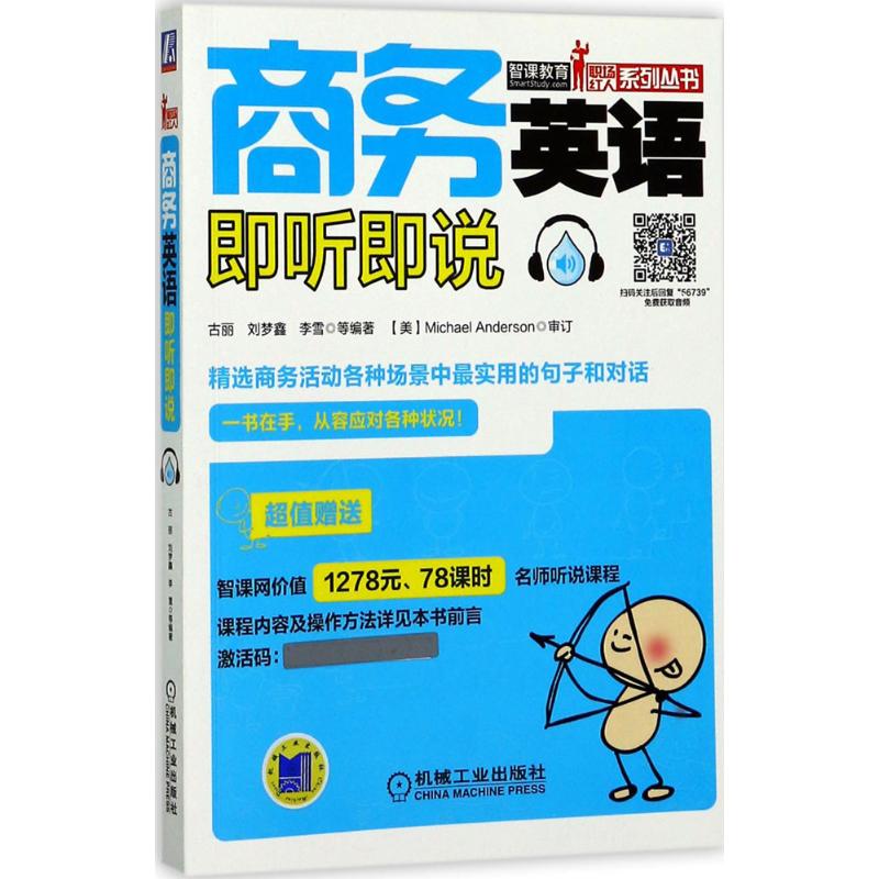 商務英語即聽即說 古麗 等 編著 商務英語文教 新華書店正版圖書