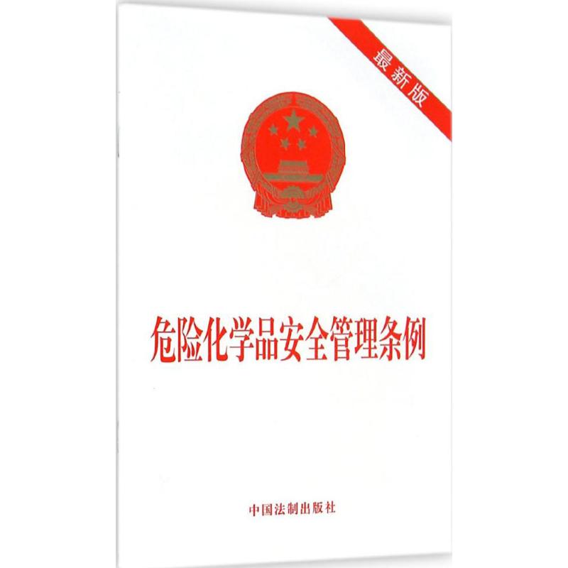 危險化學品安全管理條例(*新版) 法律 中國法制出版社 新華書店正