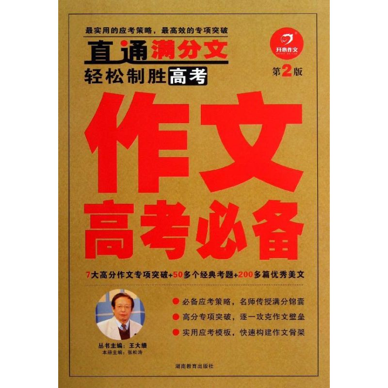 作文高考必備第2版 張松濤 編 著作 中學教輔文教 新華書店正版圖