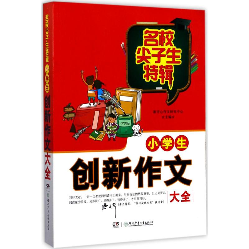 小學生創新作文大全 新開心作文研究中心 主編 著作 中學教輔文教