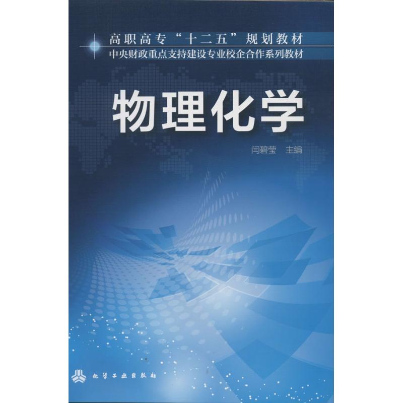 物理化學 無 著作 闫碧瑩 主編 大學教材大中專 新華書店正版圖書