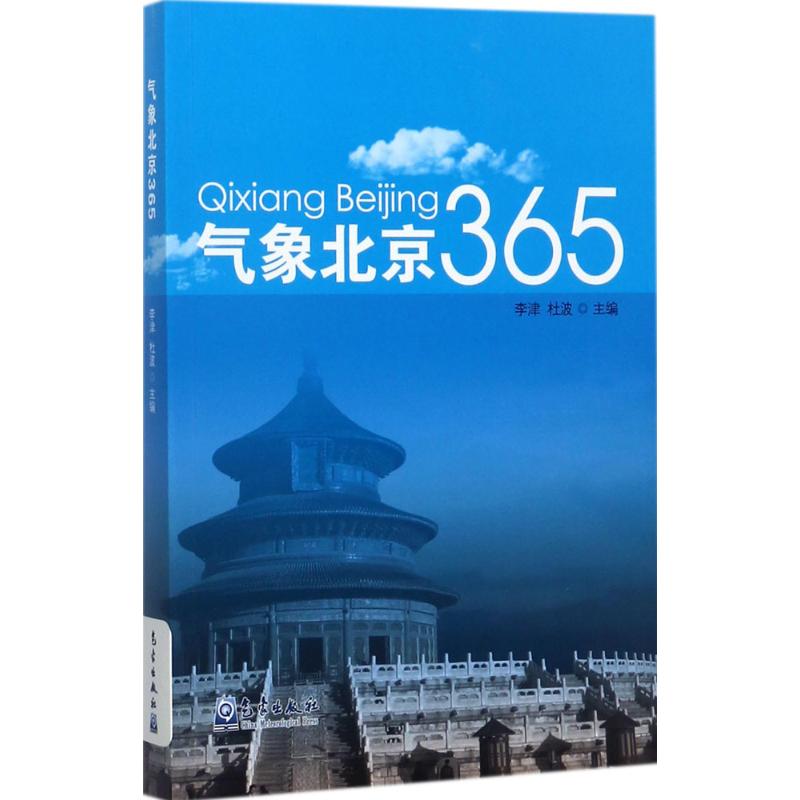 氣像北京365 李津,杜波 主編 地震專業科技 新華書店正版圖書籍