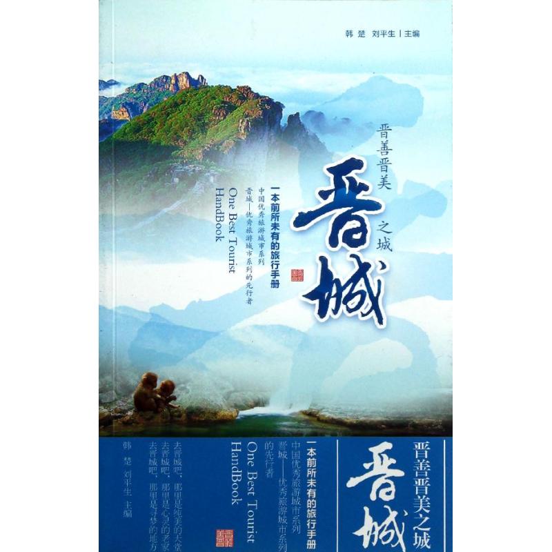 晉城 韓楚,劉平生 著作 旅遊其它社科 新華書店正版圖書籍 中國農