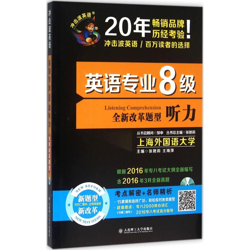 英語專業8級聽力 張艷莉,王海萍 主編；張艷莉 叢書主編 教材文教