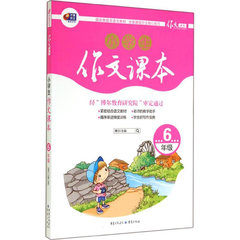 小學生作文課本6年級 無 著作 博爾 主編 中學教輔文教 新華書店