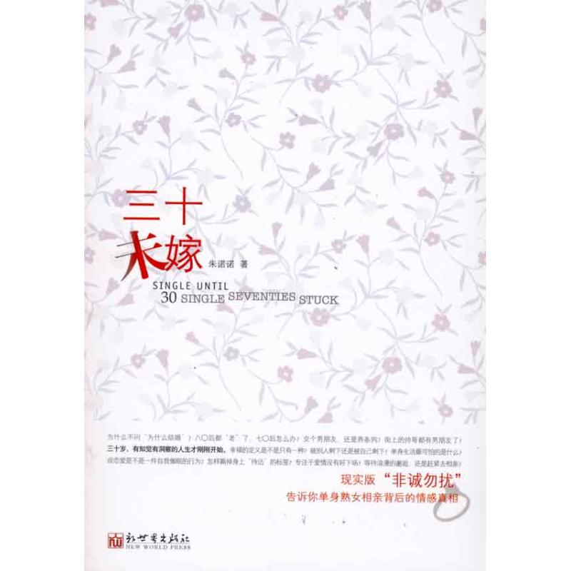 三十未嫁 朱諾諾 著作 婚戀經管、勵志 新華書店正版圖書籍 新世