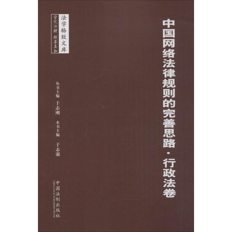 中國網絡法律規則的完善思路行政法卷 於志強 主編；於志剛 叢書