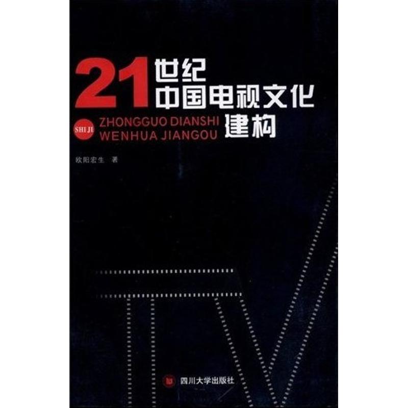 21世紀中國電視文化建構 歐陽宏生 傳媒出版經管、勵志 新華書店